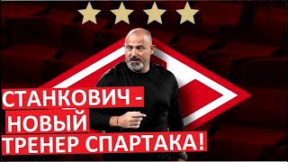 Станкович - новый тренер "Спартака"!
