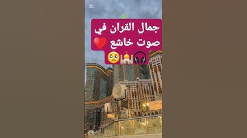 قران كريم  تلاوة عطرة تهدي النفوس وتريح القلوب ❤🎧🕌 #تلاوة_خاشعة #قران_كريم #اكسبلور #رمضانمبارك
