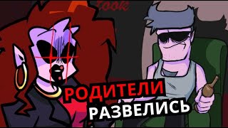 РОДИТЕЛИ ГЁРЛФРЕНД РАЗВОДЯТСЯ в Friday Night Funkin'! Что творится в семье девушки?