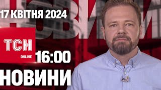 Новини ТСН онлайн 16:00 17 квітня. Кількість загиблих у Чернігові ЗРОСТАЄ. У Криму досі ВИБУХИ!