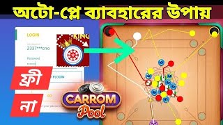 Aim Carrom King | AutoPlay | Carrom Pool | How to Use Aim Carrom King Bangla