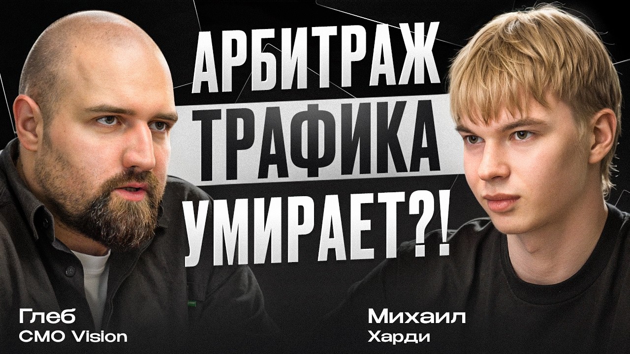 АРБИТРАЖ ТРАФИКА УМИРАЕТ? ЧТО ПРОИСХОДИТ С РЫНКОМ В 2026