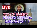スライブⅡ公開でNESARA・GASARAは起こるのか!?