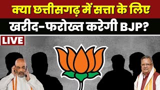 ? Operation Lotus in CG: क्या छत्तीसगढ़ में खरीद-फरोख्त कर सरकार बनाएगी BJP देखिए रिपोर्ट..