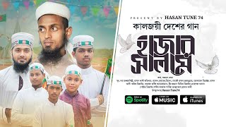 Salam Salam Hajar Salam ।। সালাম সালাম হাজার সালাম ।। কালজয়ী সেরা গান ।। Hasan Ali ।। 2023