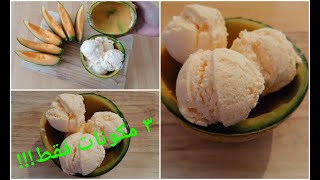 Melon Ice cream !!!! آيس كريم الشمام الطبيعي بخمس دقائق و ٣ مكونات فقط