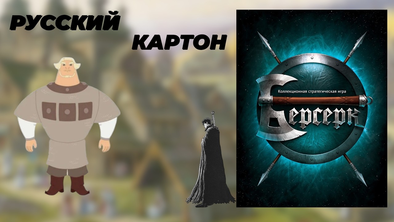 Берсерк. Кайф от картона.