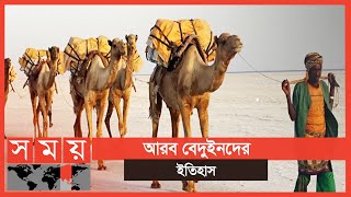 বেদুইন: মরুর বুকে খেপাটে যাযাবর | পর্ব-০৯ | Itihashe Islam | Bedouin | Somoy TV