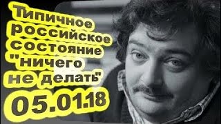 новости 05.01.2018  Дмитрий Быков - Типичное российское состояние "ничего не делать"... 05.01.18 /О