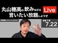 7 22 飲みながら言いたい放題しようぜLive 7 22 飲みながら言いたい放題しようぜLive