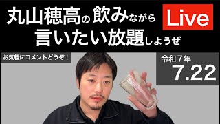 丸山穂高 Channelの配信のサムネイル画像