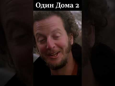 Один Дома 2 Ущипнул за Попу #shorts