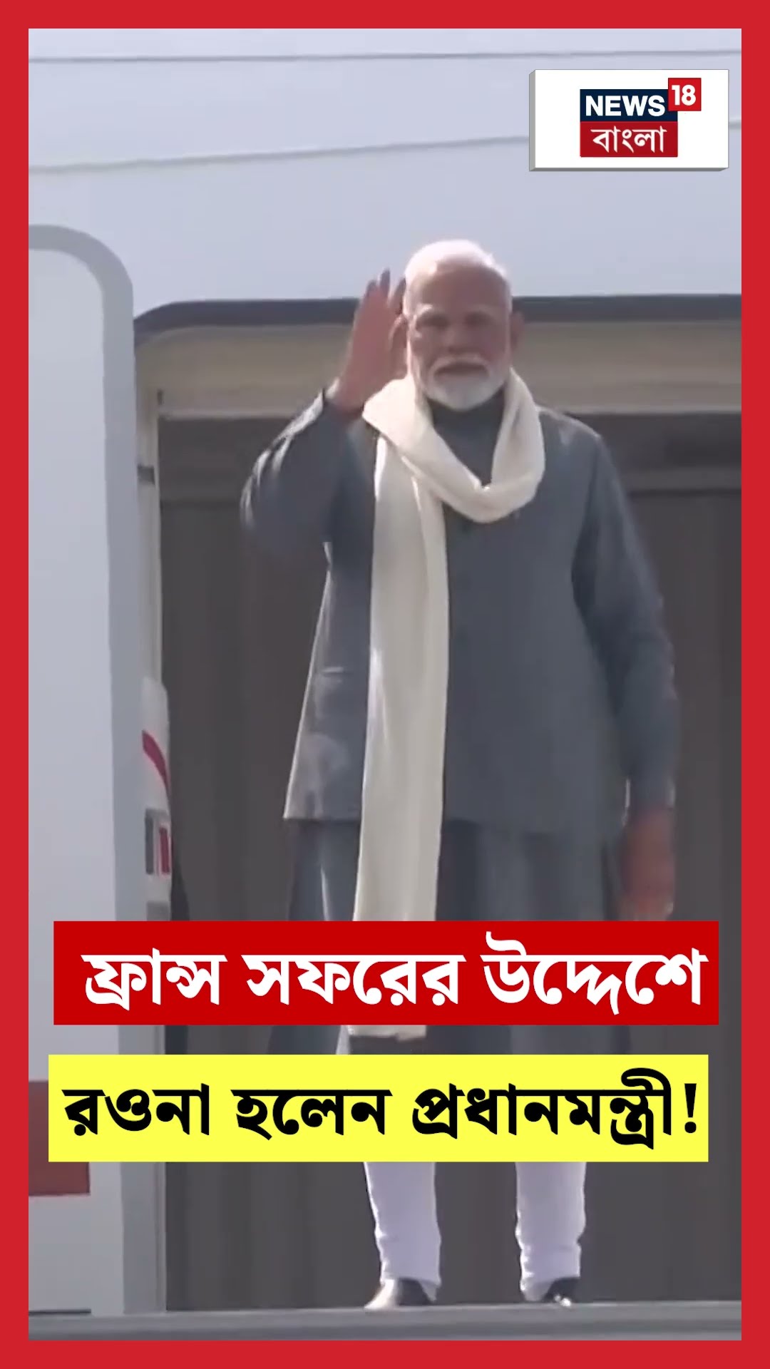 France সফরের উদ্দেশে রওনা হলেন PM Narendra Modi। N18S #shorts