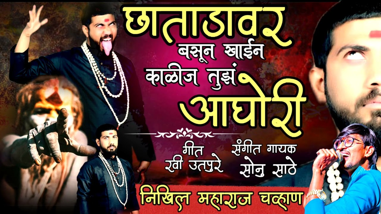 छाताडावर बसून खाईनं काळीज तुझं आंघोरी ! सोनु साठे ! निखिल महाराज ! रवी उतपुरे ! SONU SATHE NEW SONG