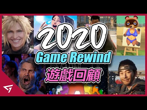 2020 Game Rewind 遊戲回顧