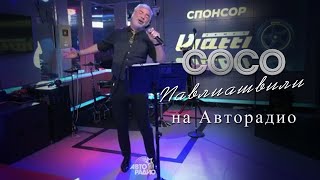 Сосо Павлиашвили - Быть С Тобой (Авторадио)