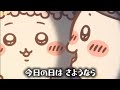 【ハチワレ】今日の日はさようなら【歌詞付き】劇場版ちいかわ【うた歌唱】