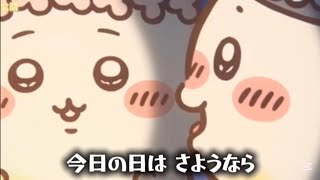 [Hachiware] Today Is Goodbye [With Lyrics] Chiikawa The Movie [Vocals]