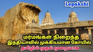 மர்மங்கள் நிறைந்த இந்தியாவில் முக்கியமான கோயில் , Veerabhadra Temple, Lepakshi , Andhra Pradesh