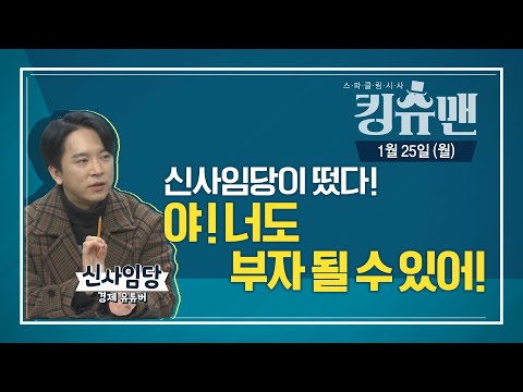 [TBS 킹슈맨/킹덤] 야! 너도 부자 될 수 있어! (경제 유튜버 ‘신사임당’) / 1월 25일(월)