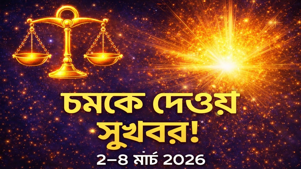 তুলা রাশি: চমকে দেওয়া সুখবর! ২–৮ মার্চ ২০২৬