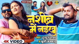 #Video |    | #Tuntun_Yadav, #Khushi_Kakkar | Nashib Me Naikhu | New Sad Song 2024