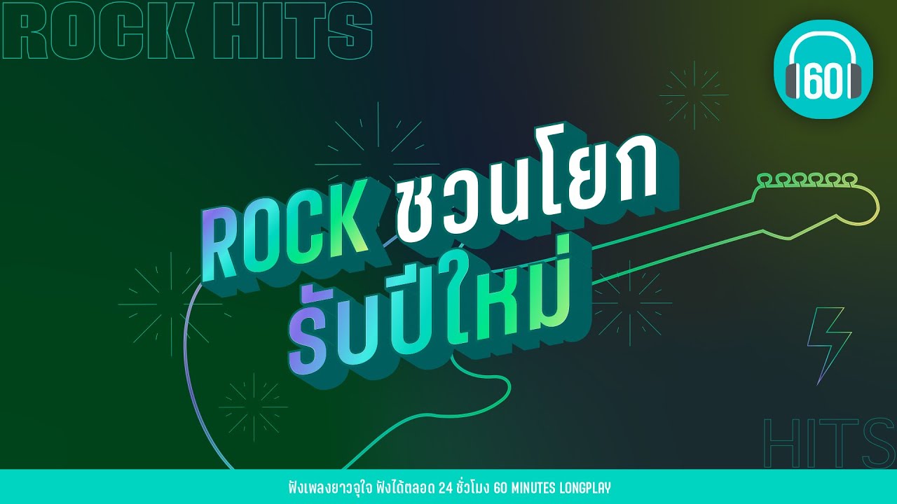 ROCK ชวนโยก รับปีใหม่ [หยุดคงไม่ไหว,วินาทีที่เธอไป,ใจเย็นเย็น]【LONGPLAY】