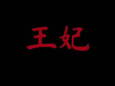 我們的樂隊《王妃》蕭敬騰 動態歌詞