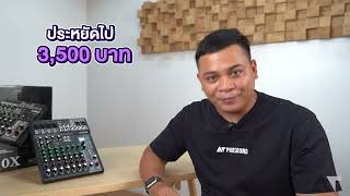 รีวิวมิกซ์ YAMAHA MG10X รุ่นใหม่ราคาประหยัดขึ้น แต่คุณภาพจัดเต็มเหมือนเดิม