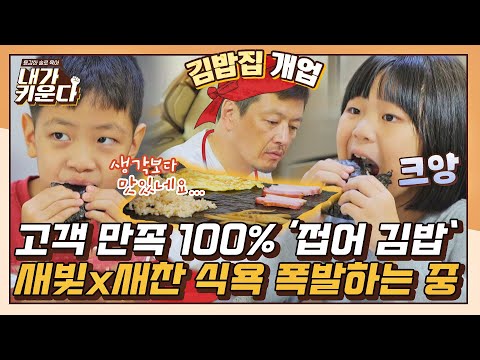[#확끌립] &amp;#39;찬 주부&amp;#39; 정찬의 『접어 김밥』에 새빛x새찬 남매 식욕 폭발🤤♨ 〈내가 키운다(<strong>naeki</strong>)〉 | JTBC 211201 방송