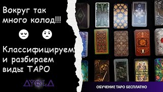 ТАРО: виды и классификация 🔮 Специфика разных колод 🍀 ОБУЧЕНИЕ ТАРО