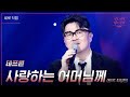 세로직캠 데프콘 사랑하는 어머님께 더 시즌즈 이효리의 레드카펫 KBS 240126 방송
