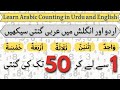 Arabic Counting 1 to 50 | Arabi ginti 1 se 50 tak | Arabic counting with urdu and english