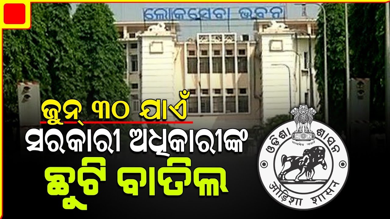 ସରକାରୀ ଚାକିରିଆଙ୍କ ୩୦ ଜୁନ ଯାଏଁ, ଛୁଟିରଦ୍ଦ।govt official not allowed to avail leave untill 30th june.