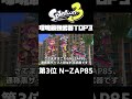 スプラトゥーン3の最強武器「N-ZAP85」を徹底解説！最強武器ランキングTOP3【ゆっくり解説】【黒ザップ】 #Shorts
