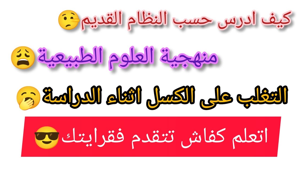 خطة المراجعة بعد الغاء نظام التفويج/السر في منهجية العلوم الطبيعية و الكثير من الكلام لي لازم تسمعو