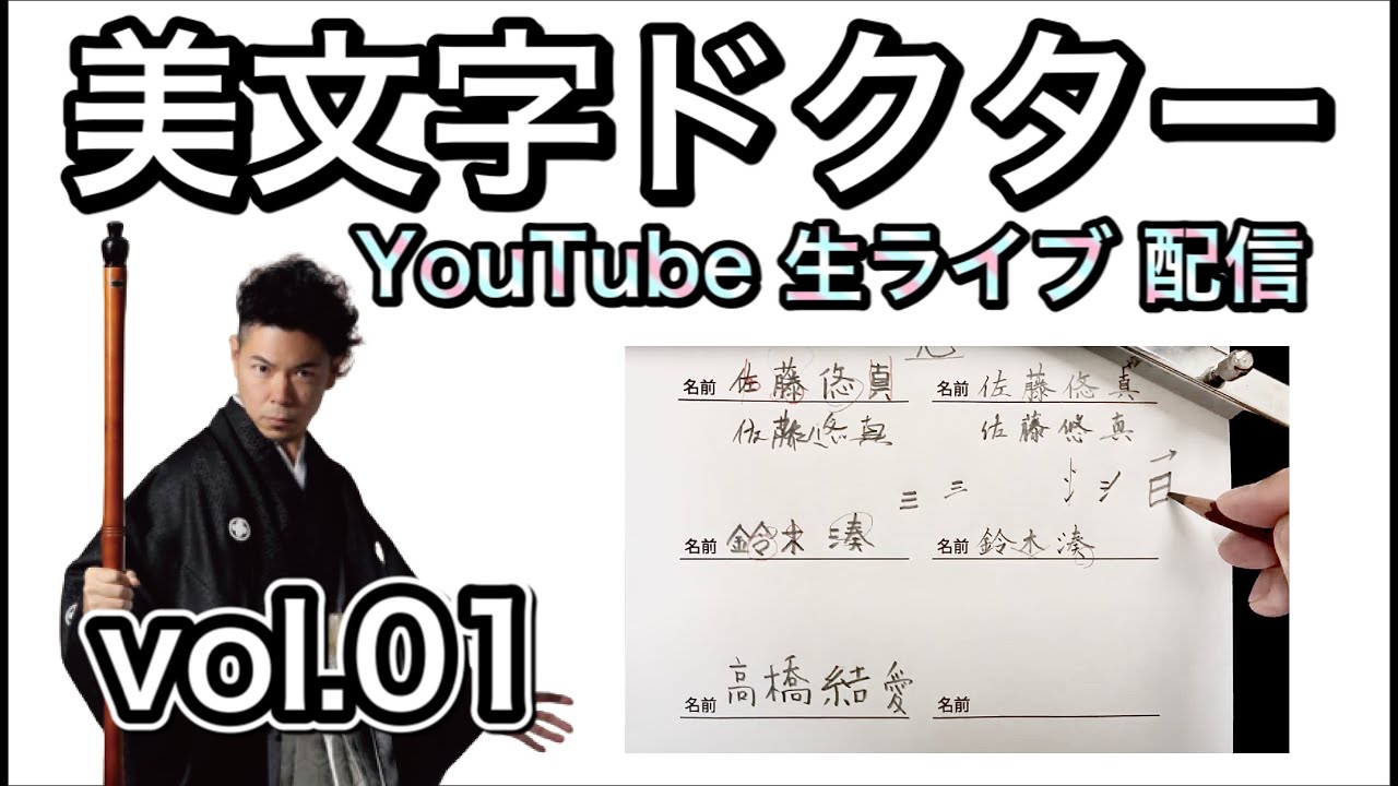 佐藤悠真 鈴木湊 高橋結愛 田中蓮 伊藤大翔 美文字ドクター Vol 1 美しくない字を診察 添削 して美文字に大変身 佐藤 鈴木 田中 Youtube