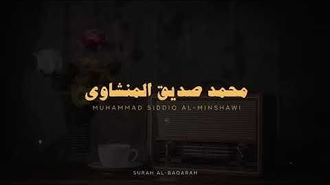 استمع وتدبر | سورة البقرة كاملة بدون صدى صوت للشيخ محمد صديق المنشاوي رحمه الله