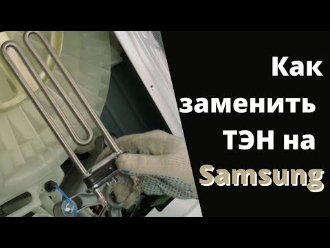 Стиральная машина Samsung не греет воду | Ремонт стиральных машин в Калуге