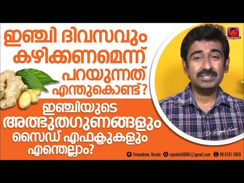 ഇഞ്ചി പതിവായി കഴിക്കണം എന്ന് പറയുന്നത് എന്തുകൊണ്ട് ? ഇഞ്ചിയുടെ അത്ഭുതഗുണങ്ങളും സൈഡ് ഇഫക്ടുകളും