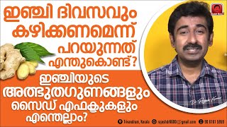 ഇഞ്ചി പതിവായി കഴിക്കണം എന്ന് പറയുന്നത് എന്തുകൊണ്ട് ? ഇഞ്ചിയുടെ അത്ഭുതഗുണങ്ങളും സൈഡ് ഇഫക്ടുകളും