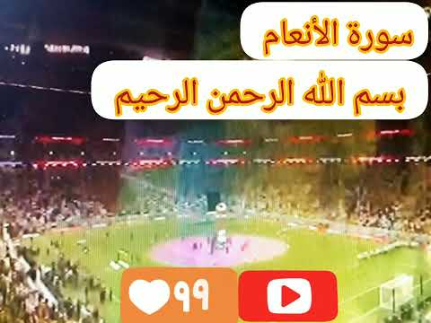 سورة الأنعام بدون حقوق الطبع والنشر لتحقيق ساعة صدقة جارية لوالدي ولجميع موتى المسلمين آمين