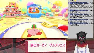 【星のカービィ　グルメフェス】化け猫と行くカービィ達のグルメレース〈参加型〉