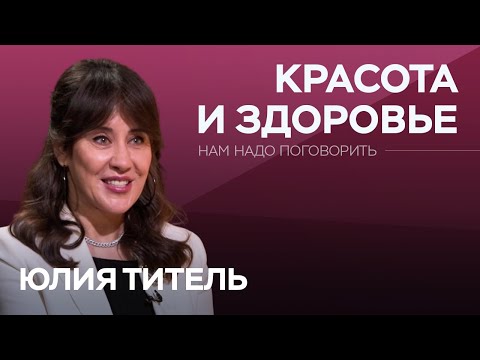 Как выглядеть моложе своих лет / Юлия Титель // Нам надо поговорить