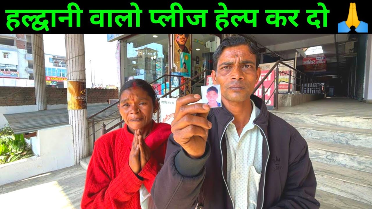हल्द्वानी ब*च्चा खो गया प्लीज हेल्प 🙏 | 