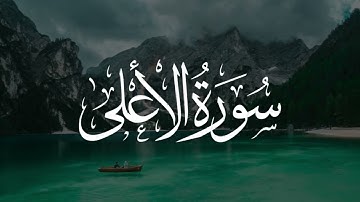 Surat Al-A'la (The Most High) سورة الأعلى