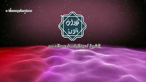 تلاوة نادرة الشيخ عبدالباسط عبدالصمد من سورة المطففين