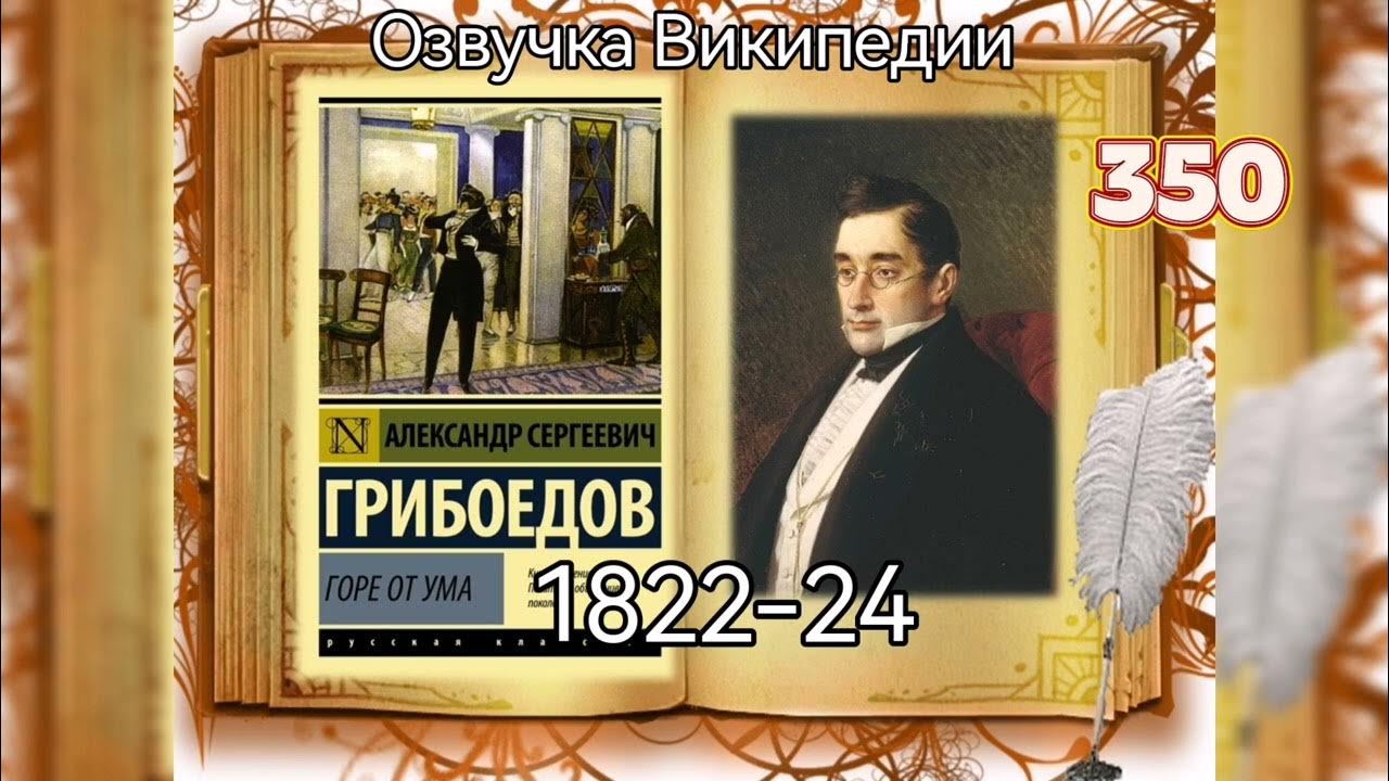 Горе от ума учитель. Грибоедов а. "горе от ума". Комедия Грибоедова горе от ума.