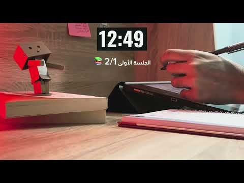 ادرس معي لمدة ساعة مع صوت زيارة ال ياسين    1 