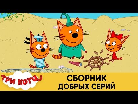 Три Кота | Сборник добрых серий | Мультфильмы для детей